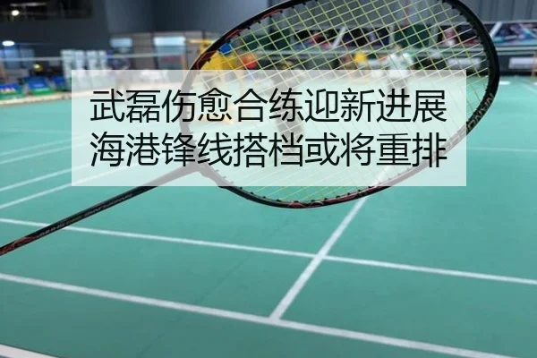 武磊伤愈合练迎新进展 海港锋线搭档或将重排